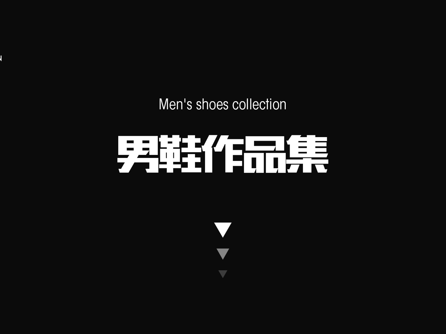男鞋