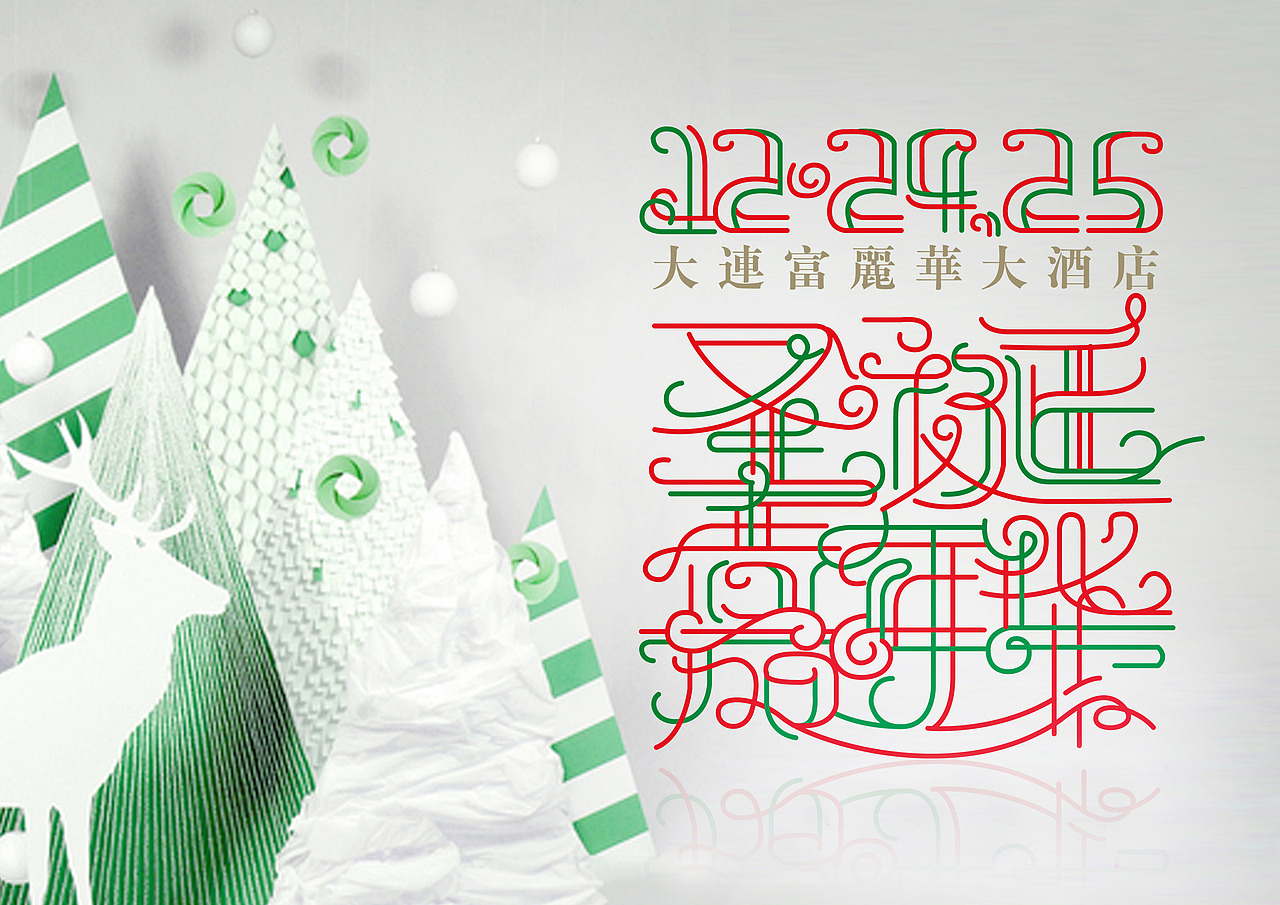 圣诞嘉年华（图ZNDI4NjAwNA==） - Logo - 站酷设计师talos73原创素材 - 站酷ZCOOL