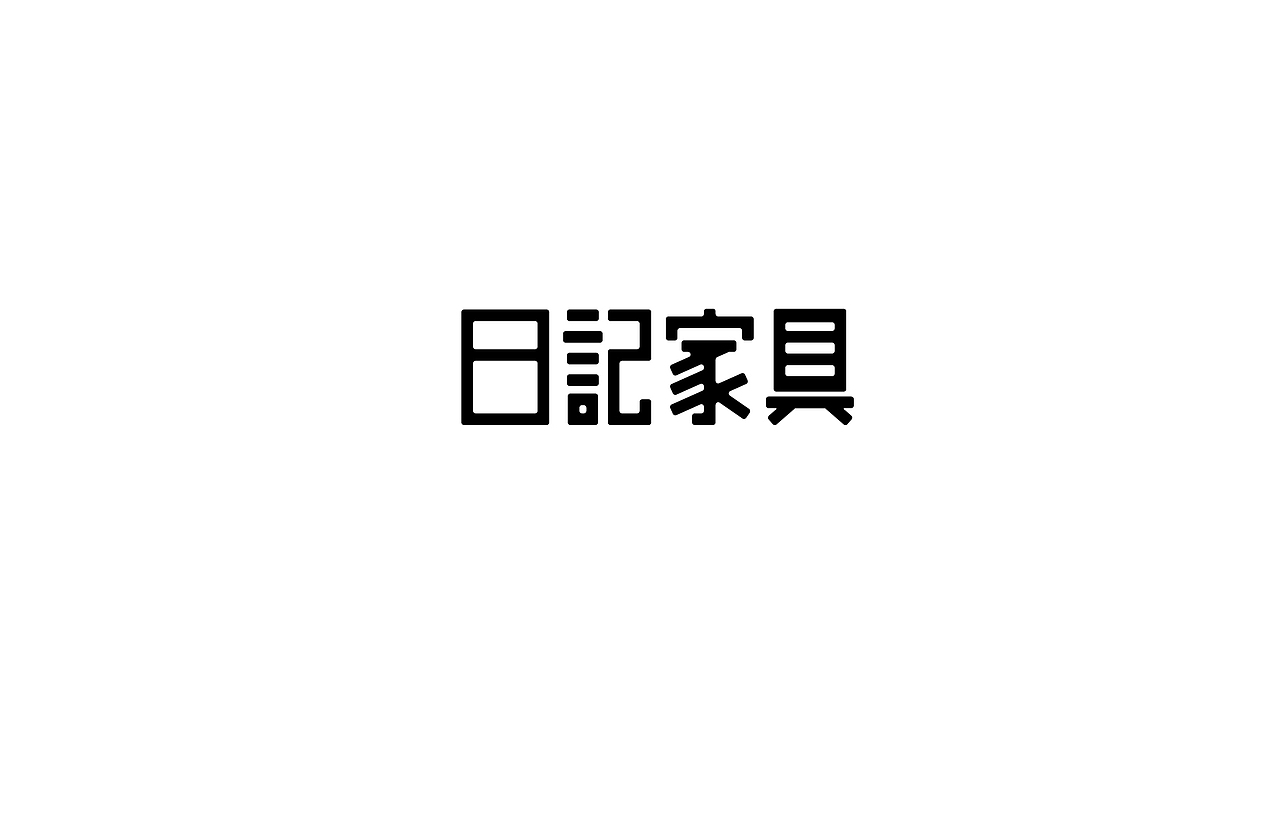 字体设计 练习（图ZNTk5Mjg5ODg=） - 字体/字形 - 站酷设计师刘磊5837原创素材 - 站酷ZCOOL