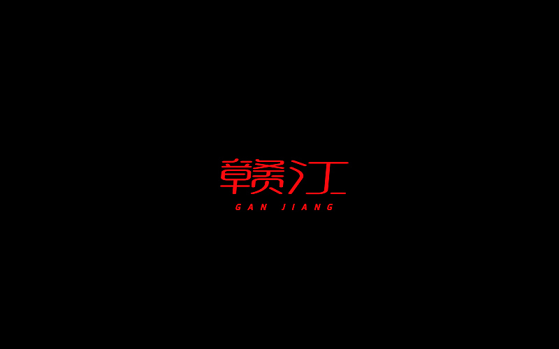 字体设计（图ZNjgzMTI0MzY=） - 字体/字形 - 站酷设计师开心笑驰驰原创素材 - 站酷ZCOOL