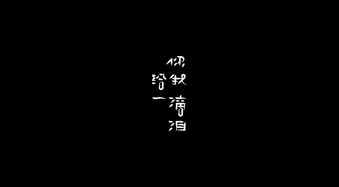 字句