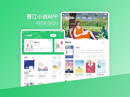 【Redesign】晋江小说阅读APP重设计
