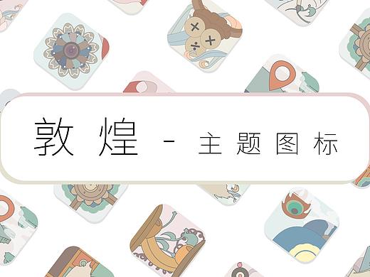 敦煌主题图标