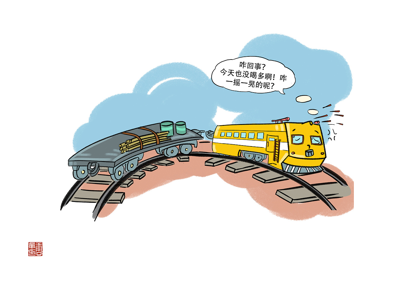 铁路安全漫画3