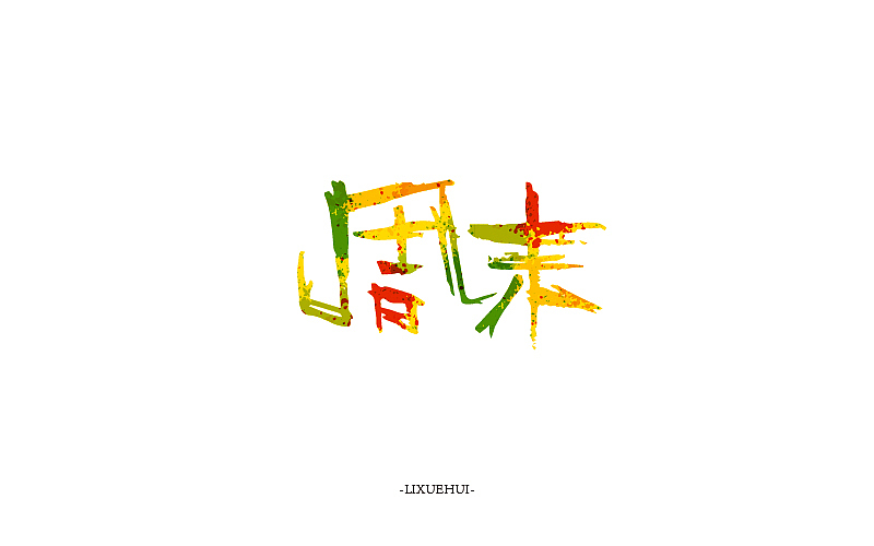 字体练习（图ZNTYxMTYxMDg=） - 字体/字形 - 站酷设计师嗯哈兔子原创素材 - 站酷ZCOOL