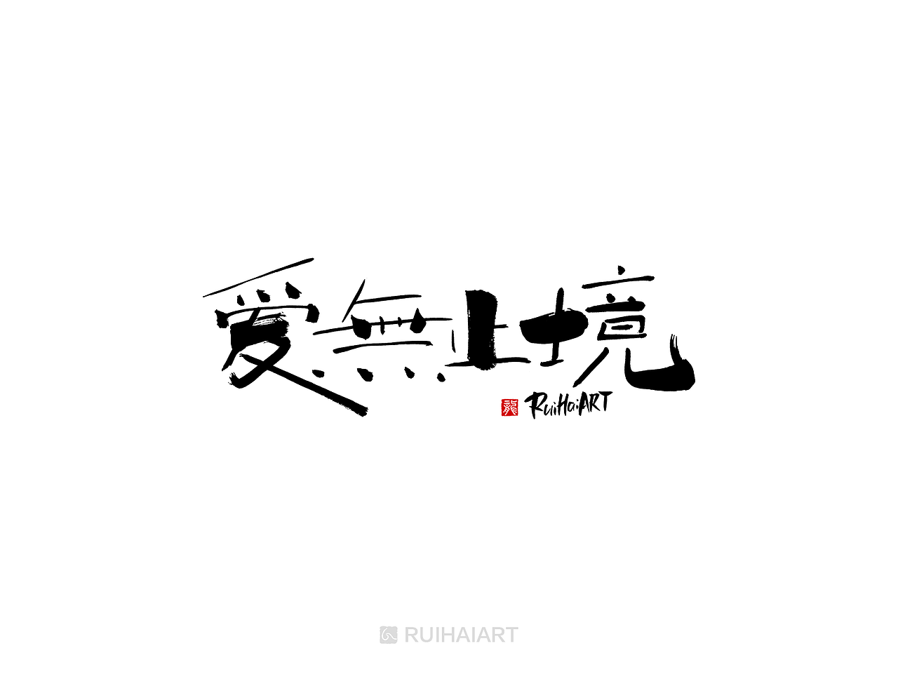 告别2018/书法字（图ZMTM5ODYwMTEy） - 字体/字形 - 站酷设计师RUIHAIART原创素材 - 站酷ZCOOL