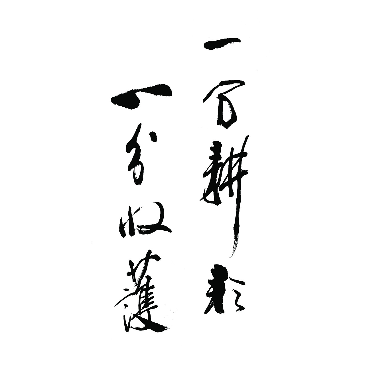 一分耕耘一分收获