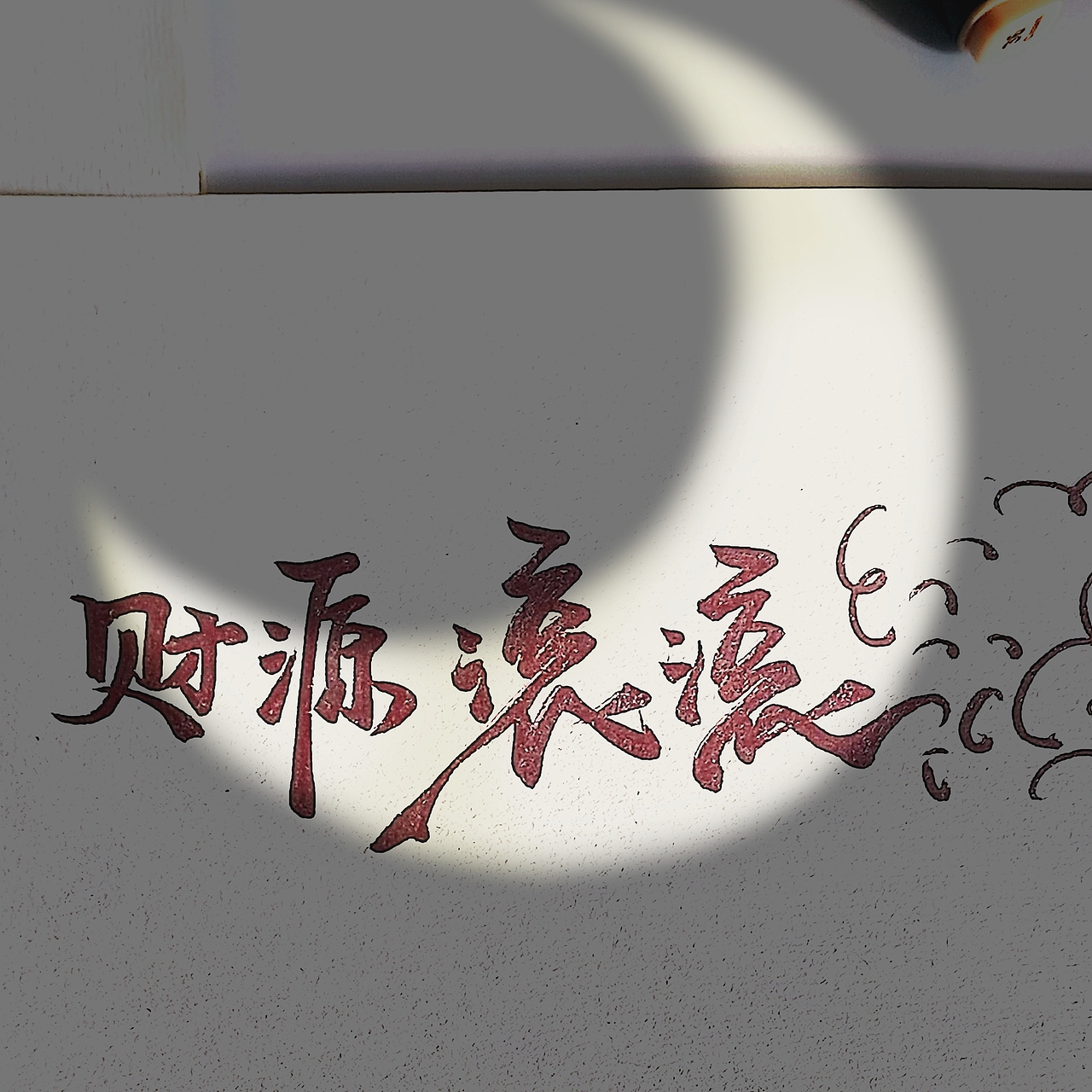 就祝你我财源滚滚。