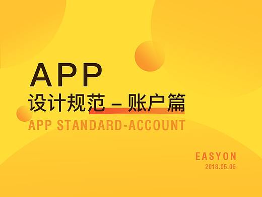APP设计规范---账户篇