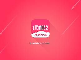 玩哪app
