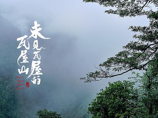 未见瓦屋的瓦屋山