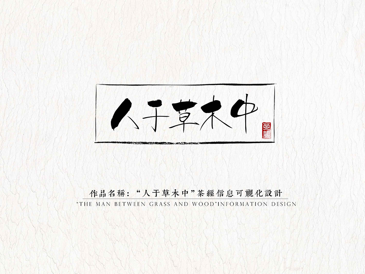 "人于草木中"《茶经》信息可视化设计