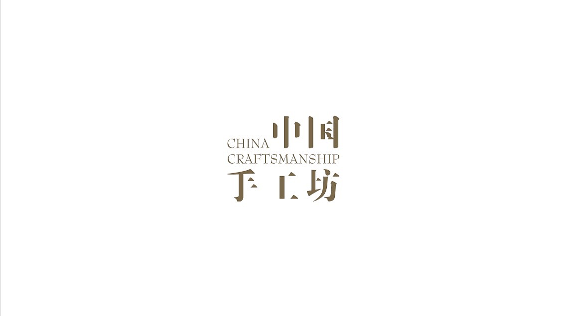 【比如】中国手工坊标志视觉（图ZNjQzODA2MTY=） - Logo - 站酷设计师brjobs原创素材 - 站酷ZCOOL