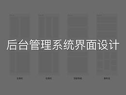 后台界面