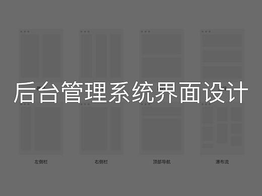 后台管理系统界面设计