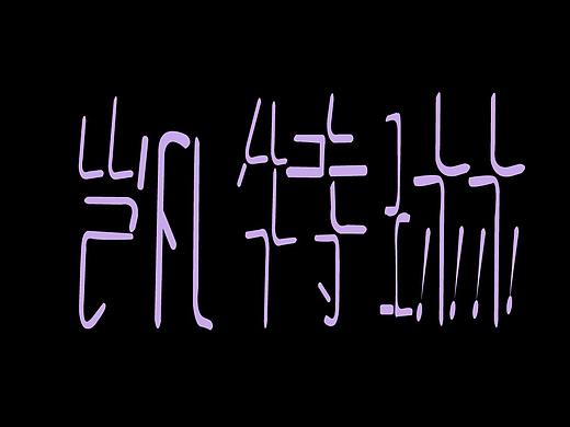 艺术字（个人主页-ZNTA4MTA0NDQ=） - 字体/字形 - 站酷设计师Z72716866原创素材 - 站酷ZCOOL