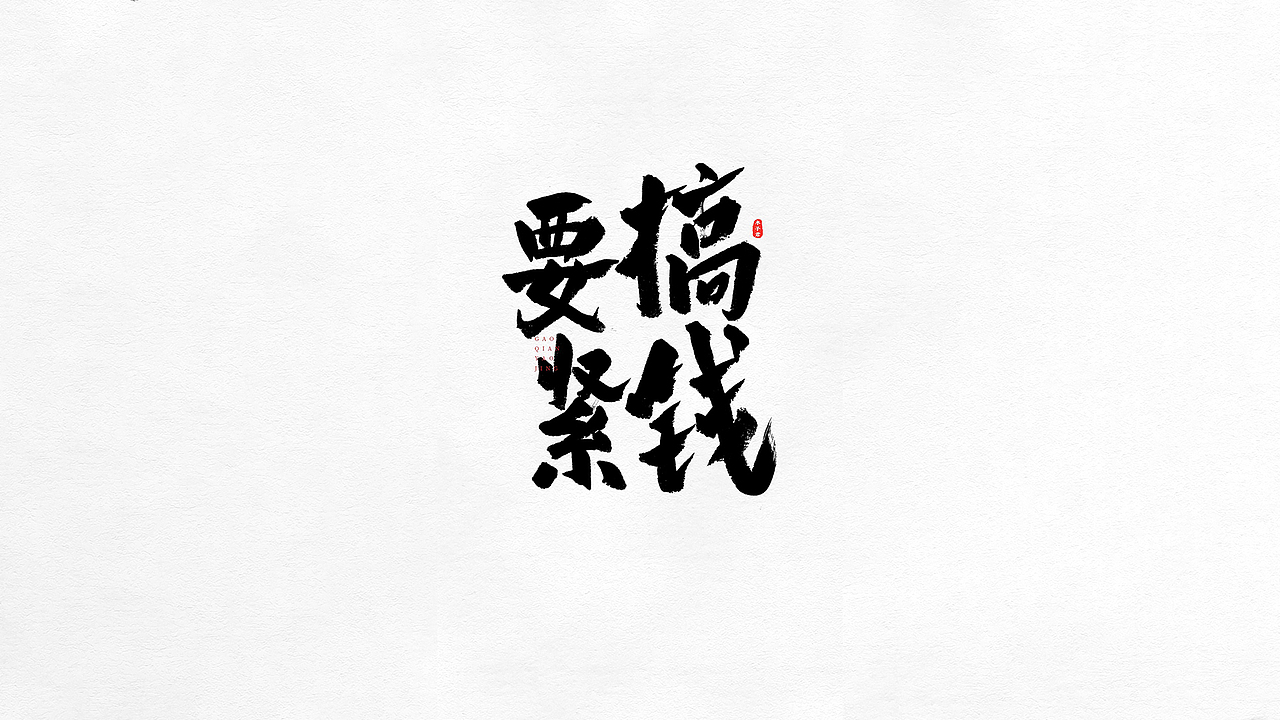 手写毛笔字|字体创意