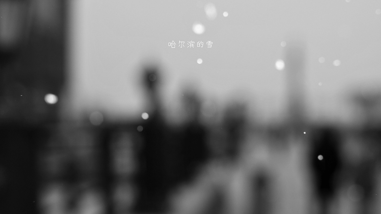 哈尔滨的雪（图ZNjkzMzE2MDQ=） - 风光摄影 - 站酷设计师小生活原创素材 - 站酷ZCOOL