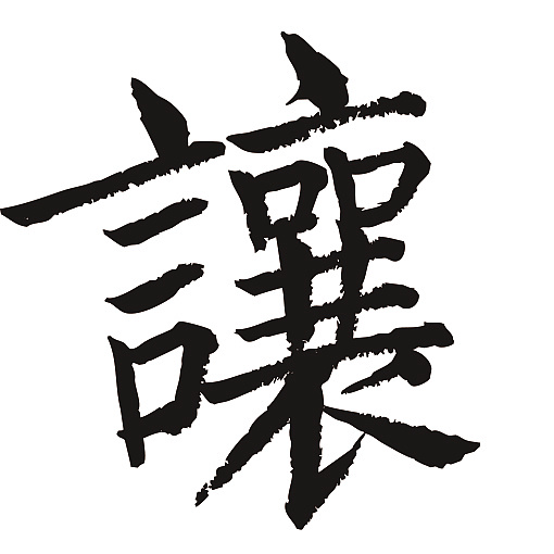 常用1000字简繁体(让)