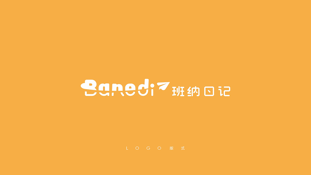 班纳日记婴童服饰家居服-品牌设计/LOGO包装设计