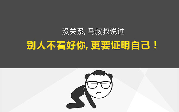 当你碰见一个基情四射的屌丝，请给ta温暖的鼓励（图ZMjc4NjE1MzI=） - 中/长篇漫画 - 站酷设计师cmke88原创素材 - 站酷ZCOOL
