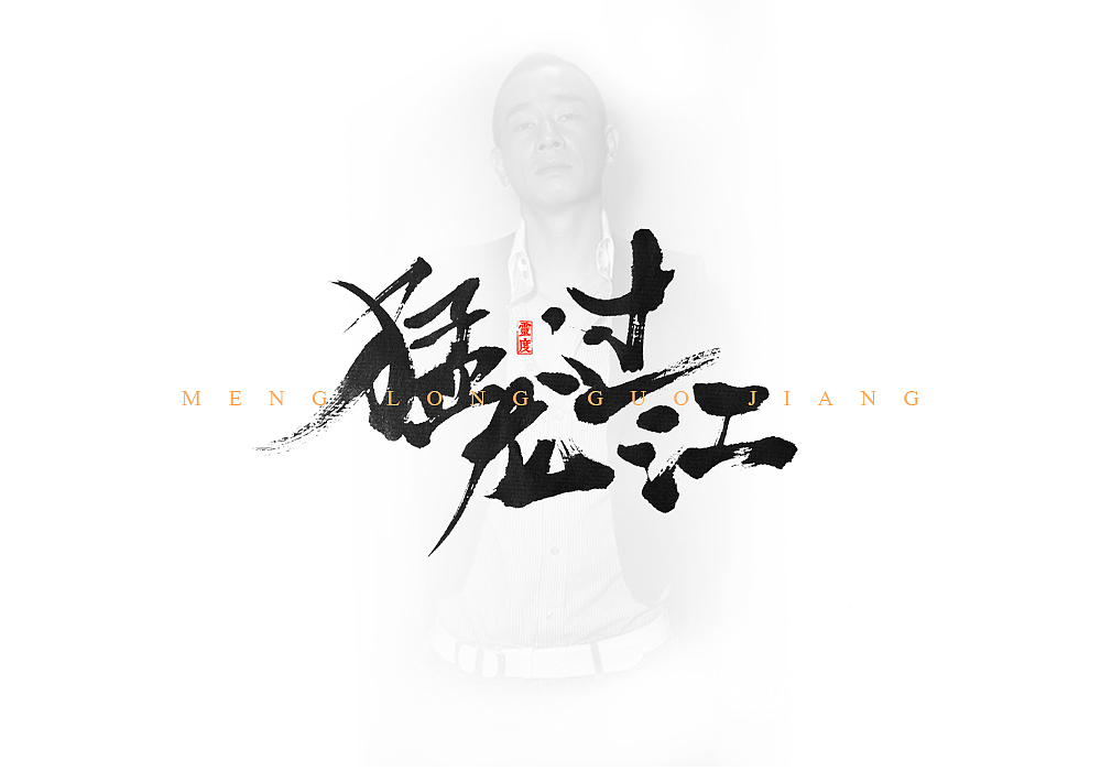 灵度手写书法字体古惑仔