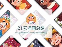 y園糖插畫打卡21天總結