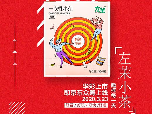 左茉小茶宣传海报