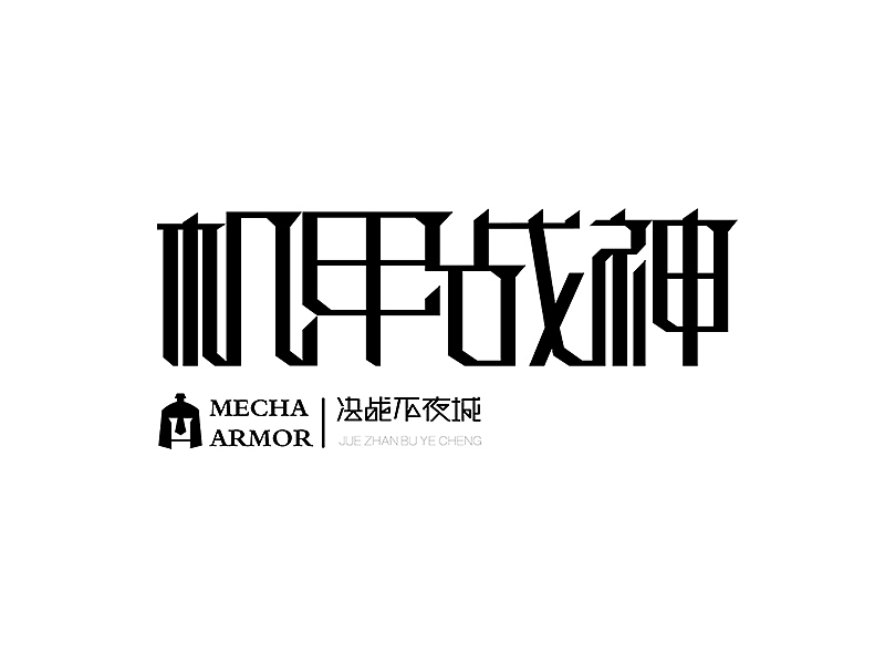 M’s 字体设计 | 字体初体验（图ZNDAzMTkyODQ=） - 字体/字形 - 站酷设计师吴泽西MelonWu原创素材 - 站酷ZCOOL