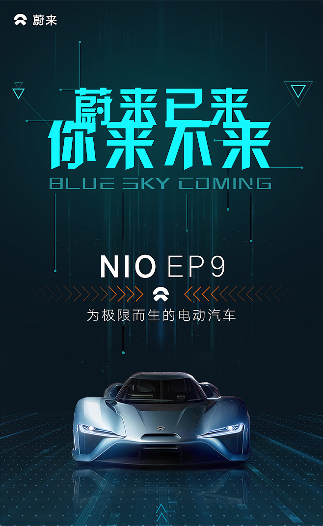 蔚来汽车海报设计