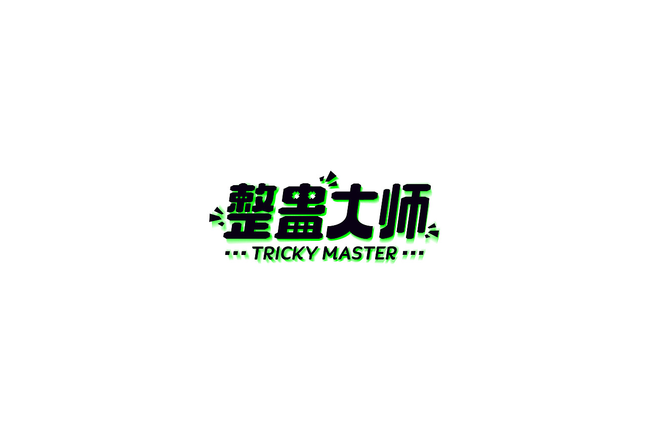 习/字体设计IV（图ZNzgwMzI2NDQ=） - 字体/字形 - 站酷设计师淳静原创素材 - 站酷ZCOOL