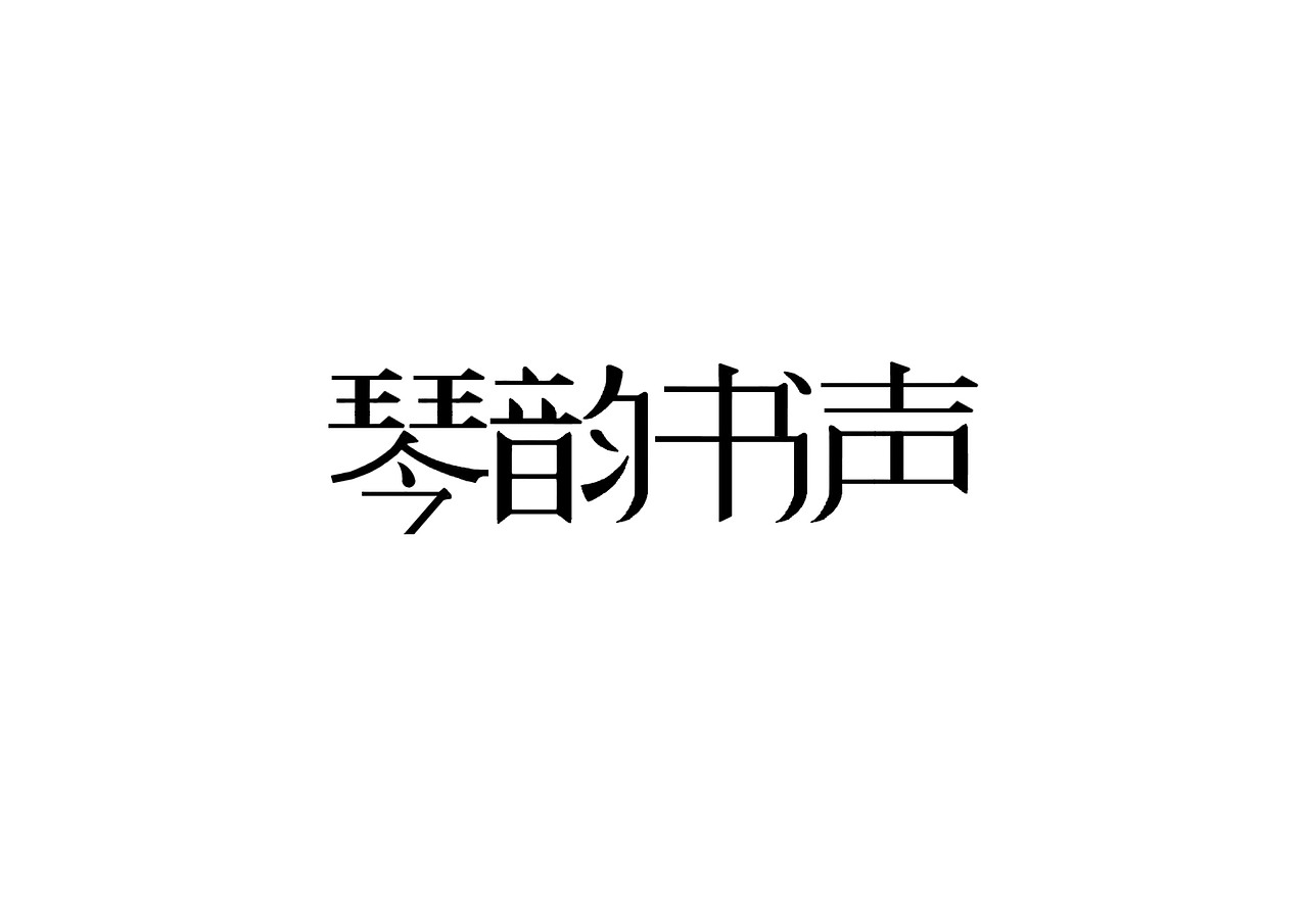 一日一炼6（图ZMTIwMDQ0Mzc2） - 字体/字形 - 站酷设计师开心郭少原创素材 - 站酷ZCOOL