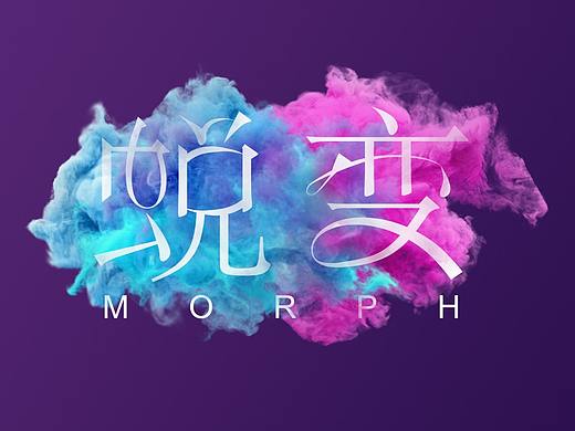 烟雾蜕变（个人主页-ZMjk4OTAwODg=） - 字体/字形 - 站酷设计师真厉害呀呀呀呀原创素材 - 站酷ZCOOL