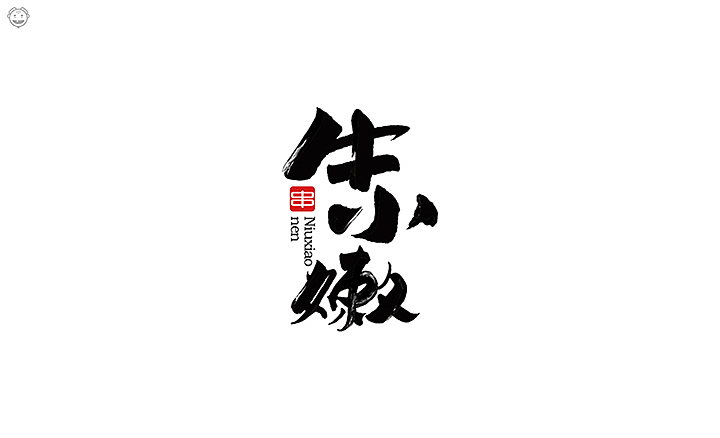 近期书法类字体小集(图ZMTI5MjYwODky) - 字体/字形 - 站酷设计师开心老头原创素材 - 站酷ZCOOL