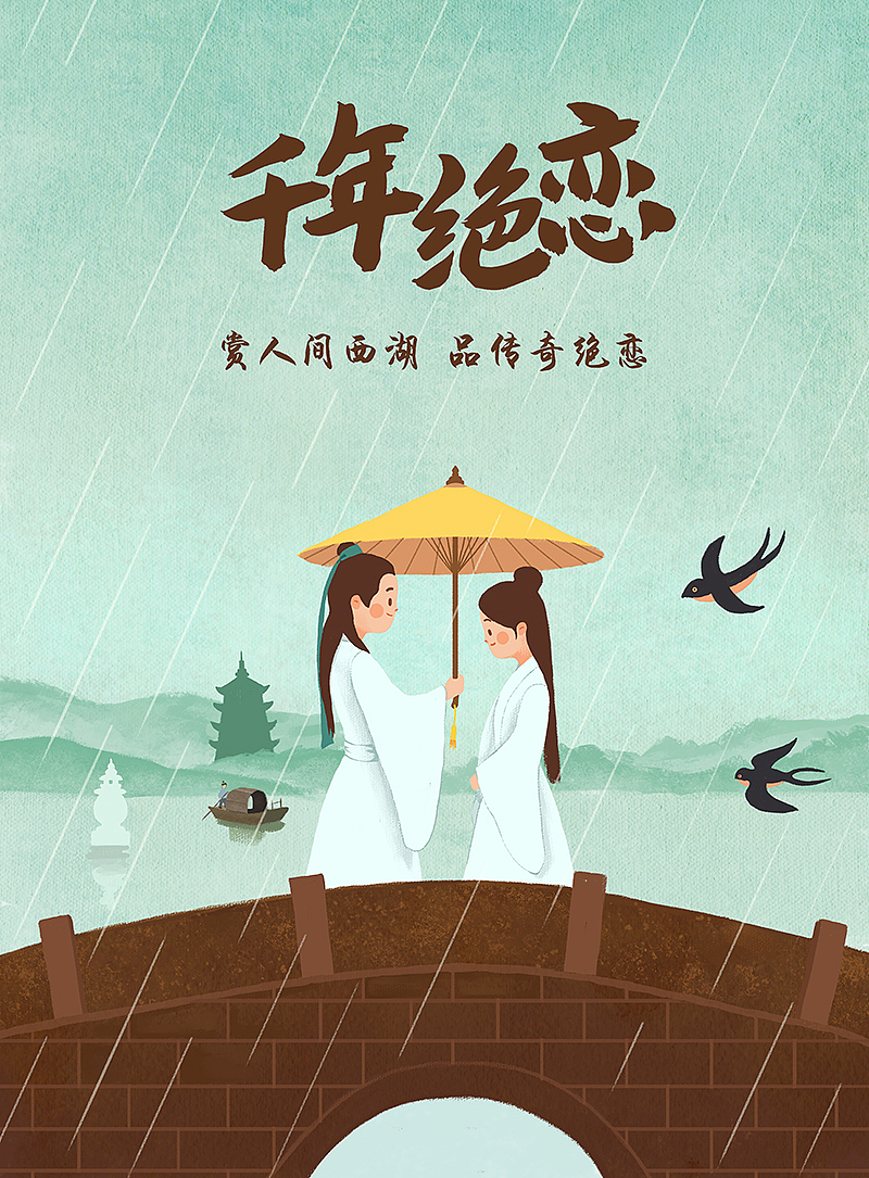 断桥相遇（图ZMTU0NTI4OTk2） - 创作习作 - 站酷设计师麦奇可原创素材 - 站酷ZCOOL