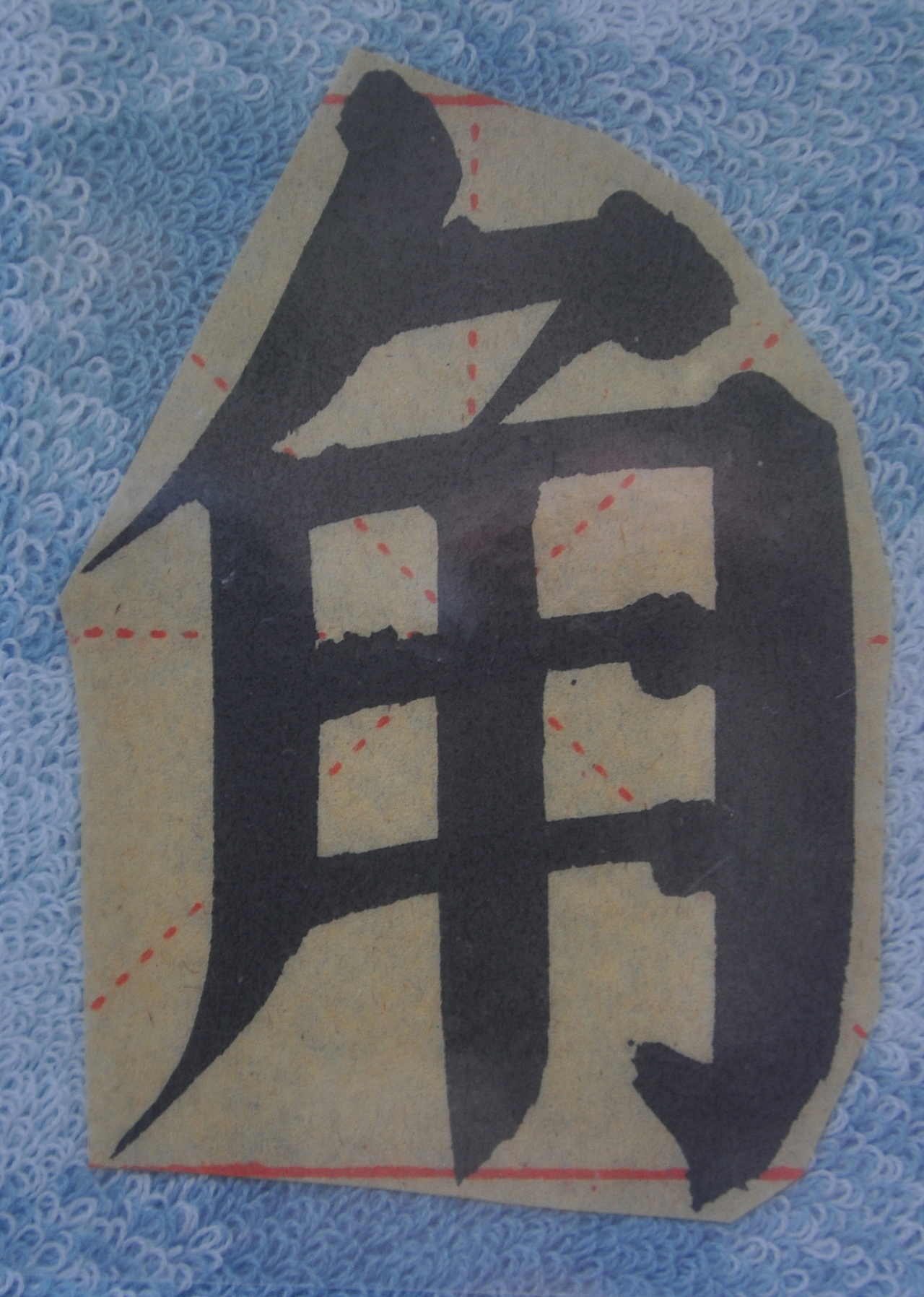 J（图ZMjg5NzIzNzM2） - 书法 - 站酷设计师天贶制艺原创素材 - 站酷ZCOOL