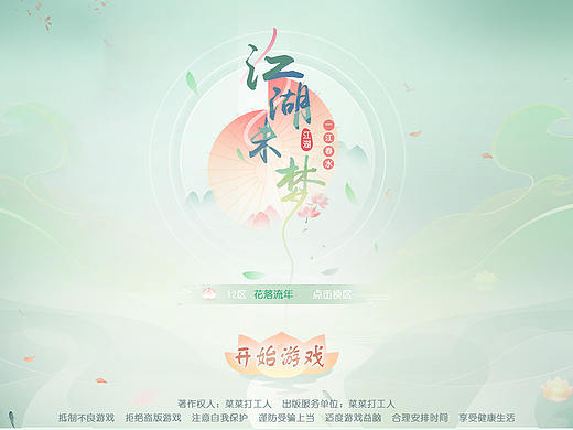 江湖未梦