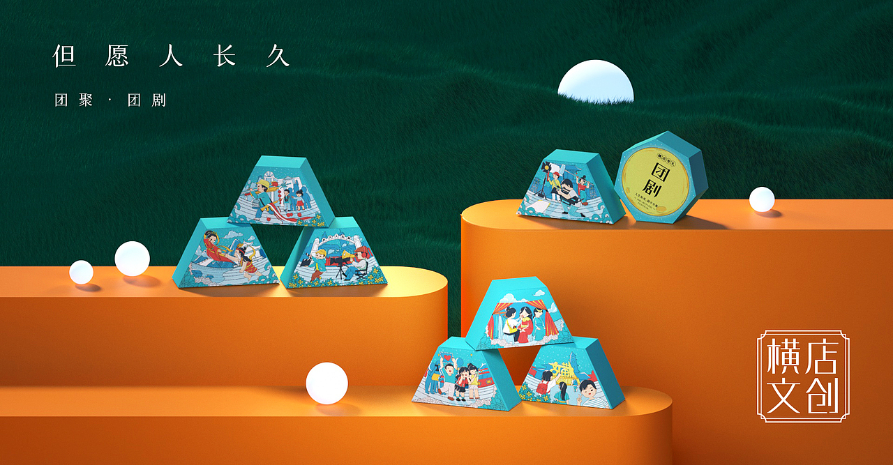 横店文创中秋“团剧”礼盒设计