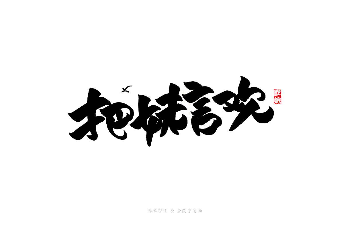 金陵字造手写（图ZMjg2OTE3Mzgw） - 字体/字形 - 站酷设计师金陵字造局原创素材 - 站酷ZCOOL