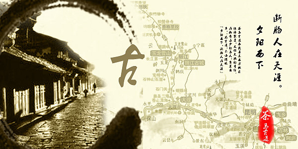以茶马古道为主题,以"念""古""远"为中心设计理念设计出它的海报,包装