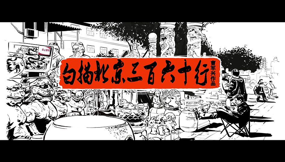 白描北京三百六十行 01（图ZNzEwNjI3ODA=） - 创作习作 - 站酷设计师插画师曹军兴原创素材 - 站酷ZCOOL