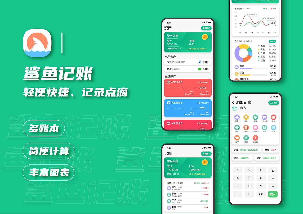 鲨鱼记账app界面设计