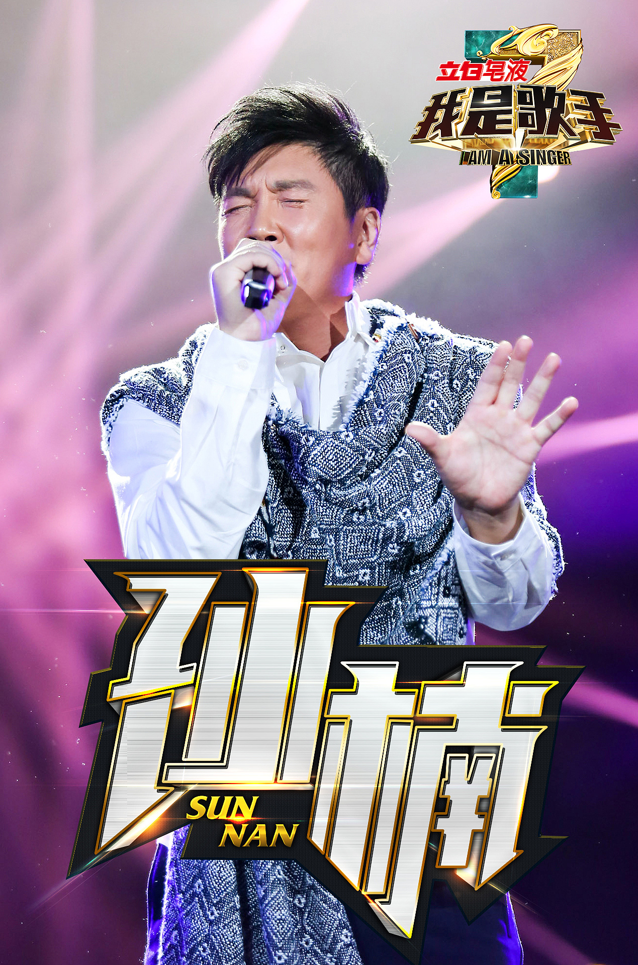 《我是歌手》第十期海报|平面|海报|王世俊wsj - 原创作品 - 站酷 (ZCOOL)