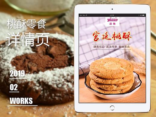 【原创设计】宫廷桃酥详情页