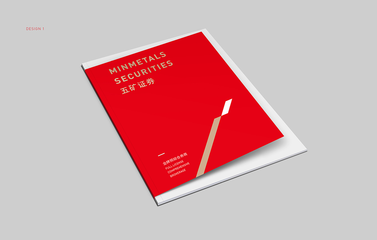 五矿证券企业形象画册设计方案