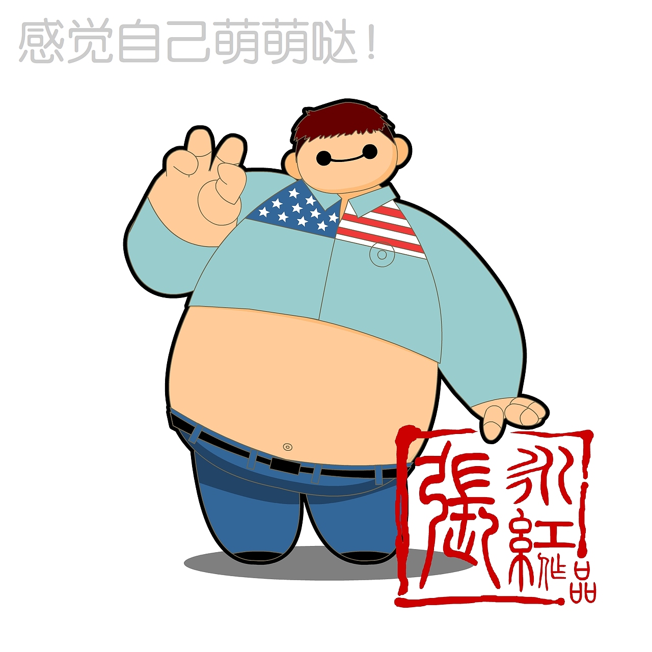 我和我的大白小伙伴~！（图ZMzM5NTI3NzY=） - 单幅漫画 - 站酷设计师超级无敌红蛋蛋原创素材 - 站酷ZCOOL
