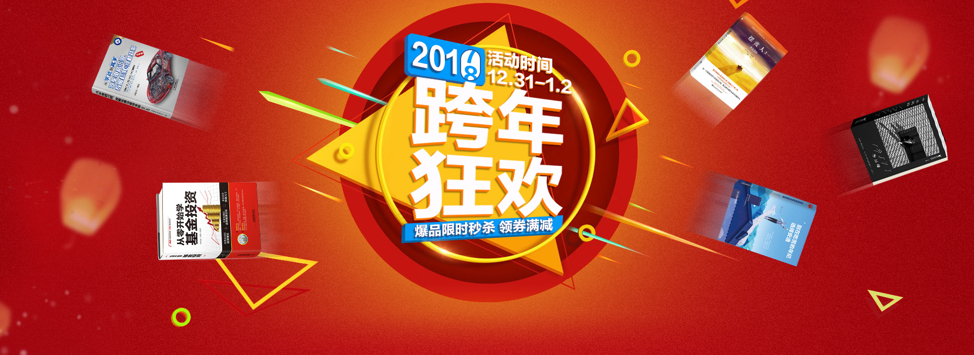 天猫跨年狂欢 图书 banner 专题页 活动 jkj8828 广告