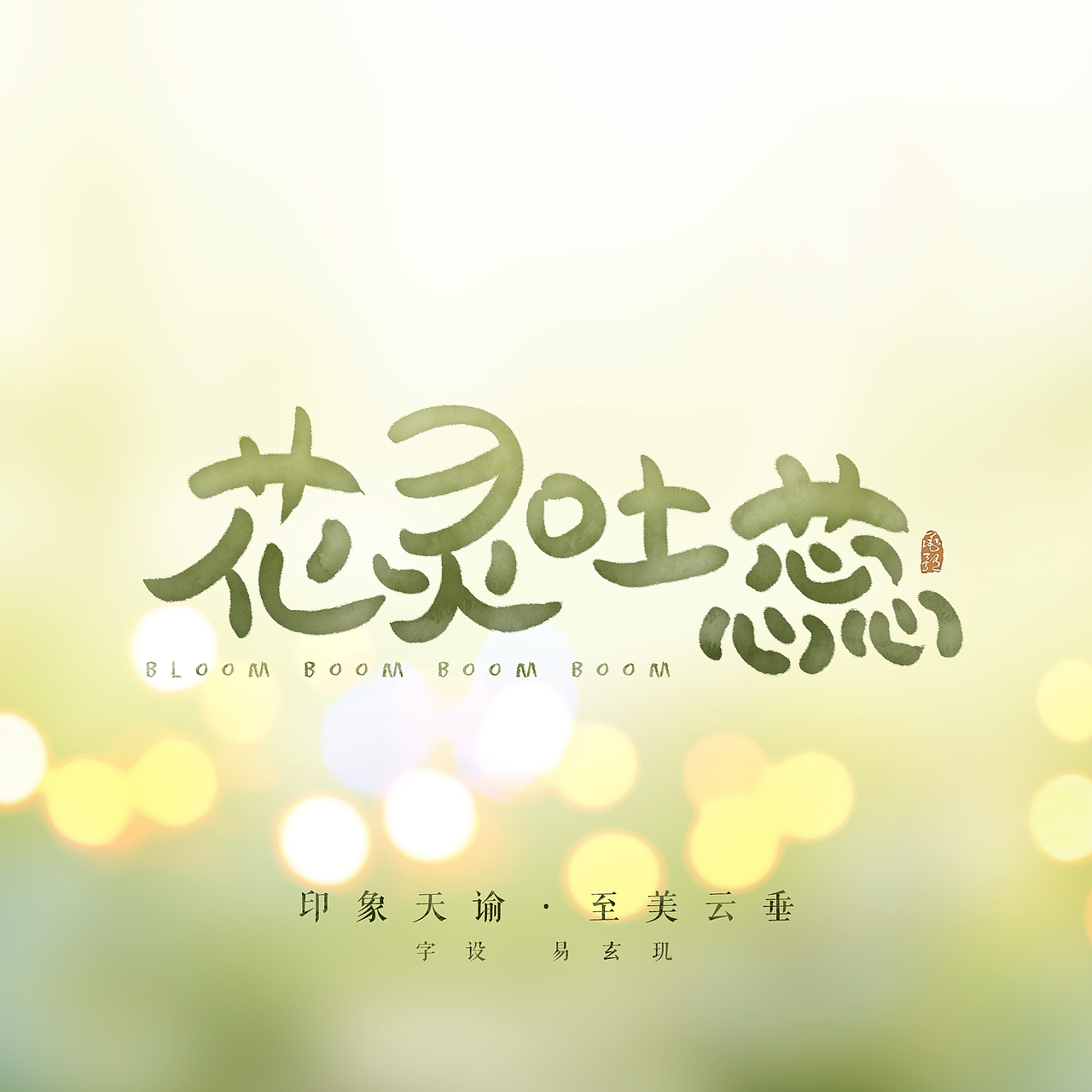 《夏叽吧乱写·花灵吐蕊》(2017.6)