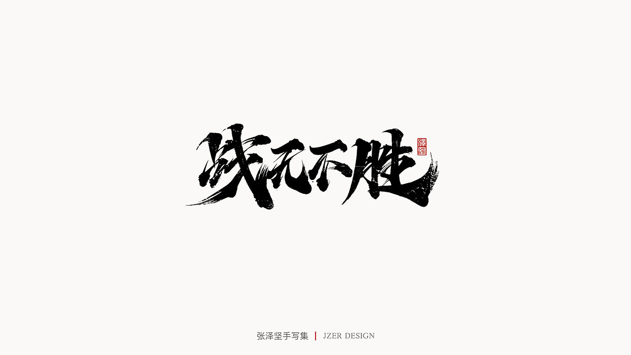 手写集（图ZMjU3ODUwNzY4） - 字体/字形 - 站酷设计师手写人_张泽坚原创素材 - 站酷ZCOOL