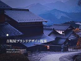 吉坂屋 — 日料品牌提案设计